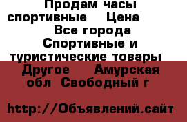 Продам часы спортивные. › Цена ­ 432 - Все города Спортивные и туристические товары » Другое   . Амурская обл.,Свободный г.
